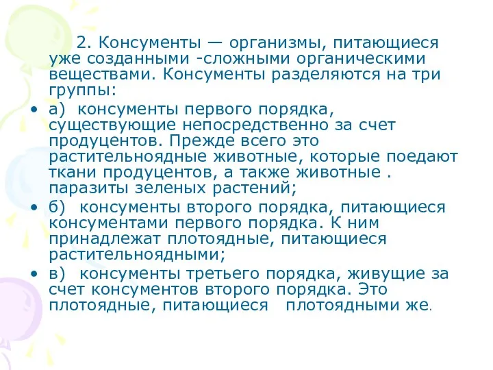 2. Консументы — организмы, питающиеся уже созданными -сложными органическими веществами. Консументы