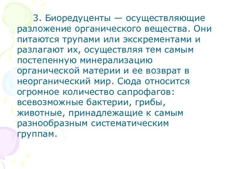 3. Биоредуценты — осуществляющие разложение органического вещества. Они питаются трупами или