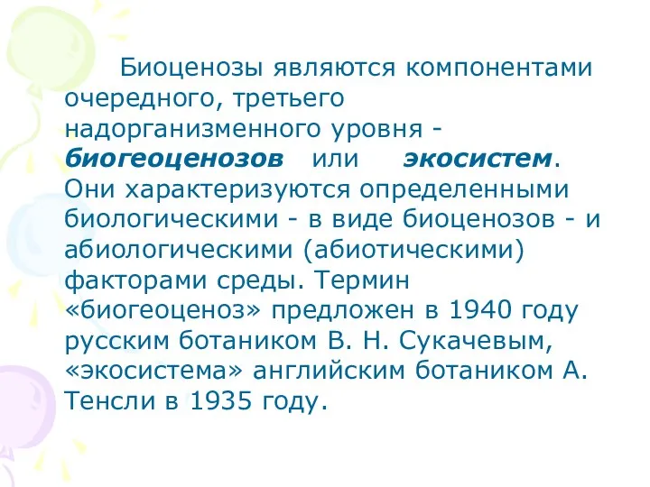 Биоценозы являются компонентами очередного, третьего надорганизменного уровня - биогеоценозов или экосистем.