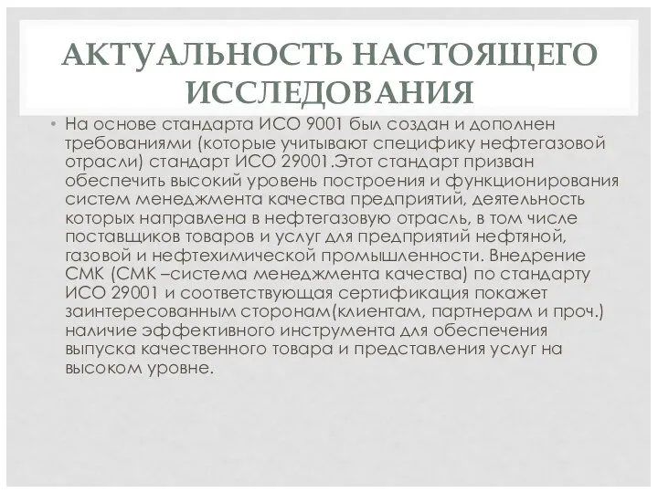 АКТУАЛЬНОСТЬ НАСТОЯЩЕГО ИССЛЕДОВАНИЯ На основе стандарта ИСО 9001 был создан и