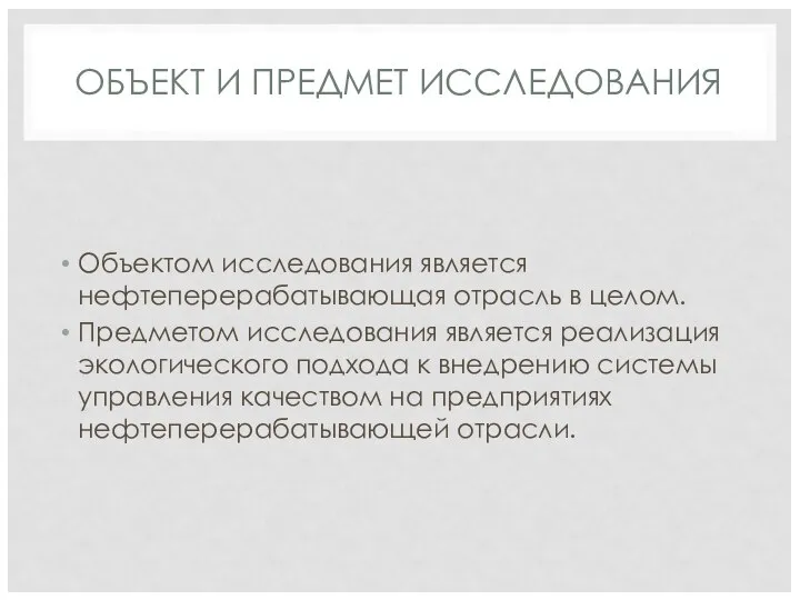 ОБЪЕКТ И ПРЕДМЕТ ИССЛЕДОВАНИЯ Объектом исследования является нефтеперерабатывающая отрасль в целом.