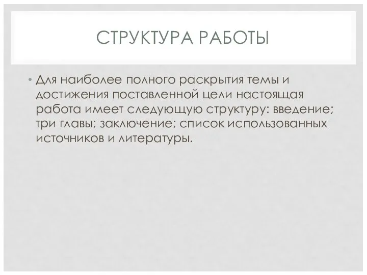 СТРУКТУРА РАБОТЫ Для наиболее полного раскрытия темы и достижения поставленной цели