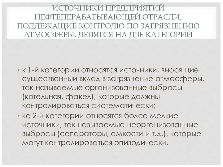 ИСТОЧНИКИ ПРЕДПРИЯТИЙ НЕФТЕПЕРАБАТЫВАЮЩЕЙ ОТРАСЛИ, ПОДЛЕЖАЩИЕ КОНТРОЛЮ ПО ЗАГРЯЗНЕНИЮ АТМОСФЕРЫ, ДЕЛЯТСЯ НА