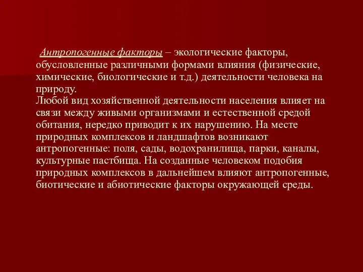 Антропогенные факторы – экологические факторы, обусловленные различными формами влияния (физические, химические,