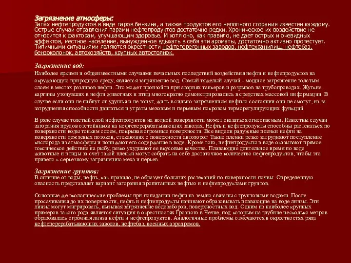 Загрязнение атмосферы: Запах нефтепродуктов в виде паров бензина, а также продуктов