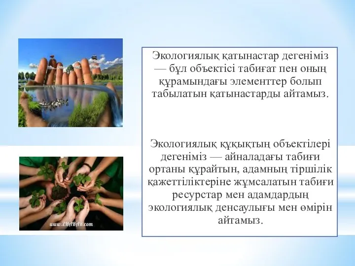 Экологиялық қатынастар дегеніміз — бұл объектісі табиғат пен оның құрамындағы элементтер