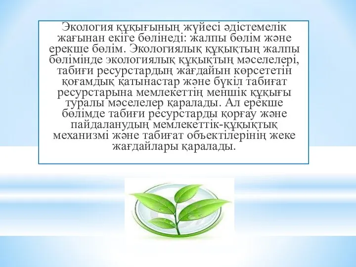 Экология құқығының жүйесі әдістемелік жағынан екіге бөлінеді: жалпы бөлім және ерекше