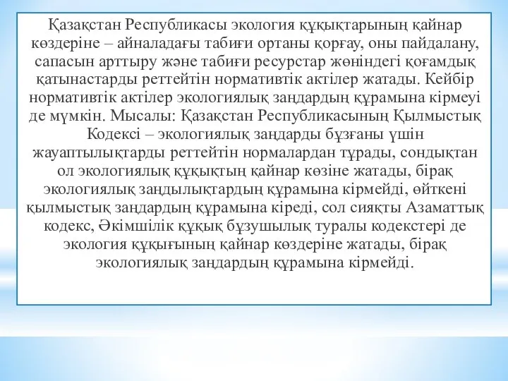 Қазақстан Республикасы экология құқықтарының қайнар көздеріне – айналадағы табиғи ортаны қорғау,