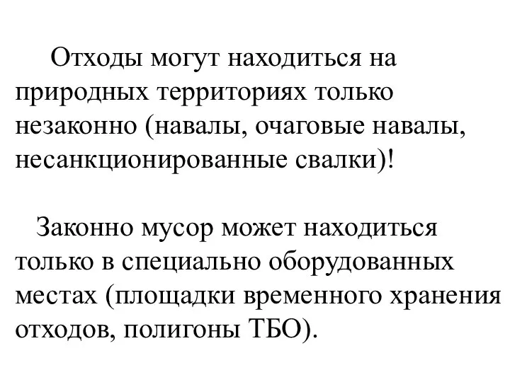 Отходы могут находиться на природных территориях только незаконно (навалы, очаговые навалы,