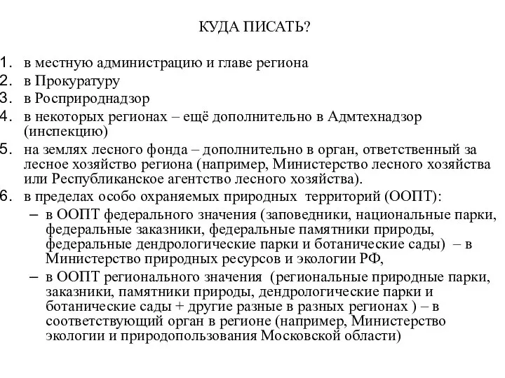 КУДА ПИСАТЬ? в местную администрацию и главе региона в Прокуратуру в