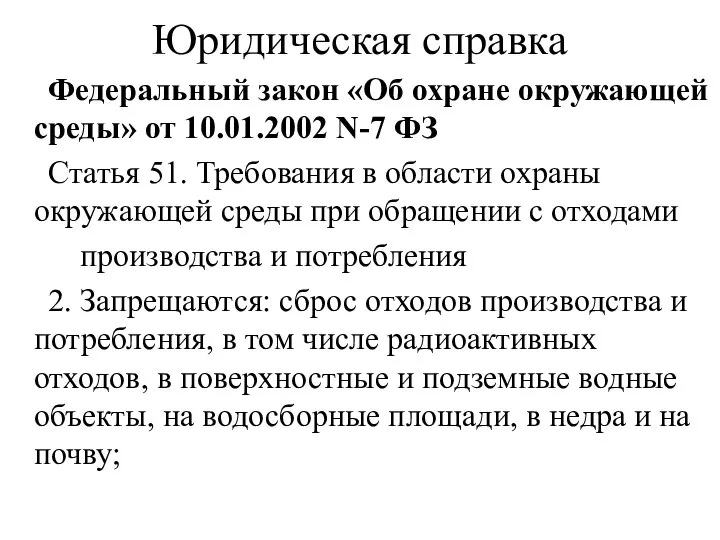 Юридическая справка Федеральный закон «Об охране окружающей среды» от 10.01.2002 N-7