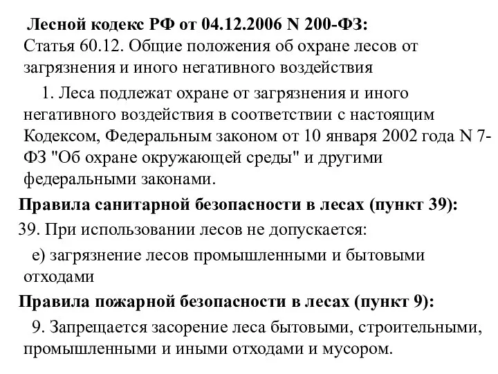 Лесной кодекс РФ от 04.12.2006 N 200-ФЗ: Статья 60.12. Общие положения