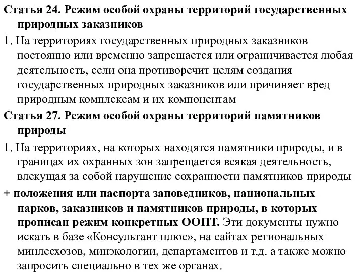 Статья 24. Режим особой охраны территорий государственных природных заказников 1. На