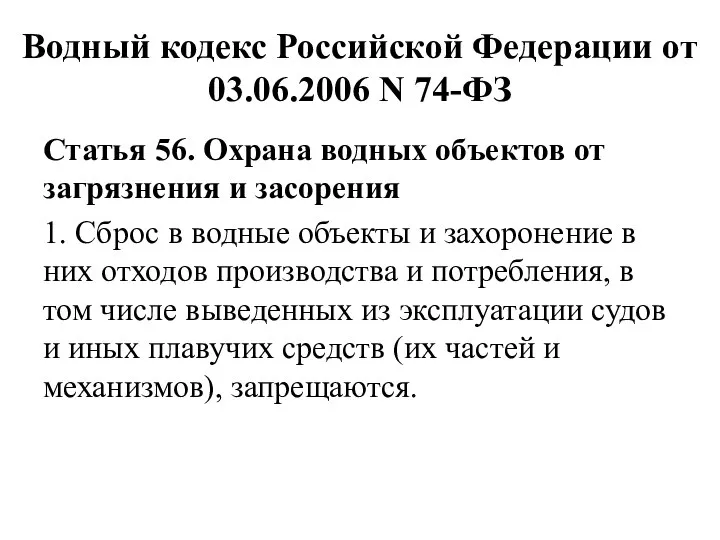 Водный кодекс Российской Федерации от 03.06.2006 N 74-ФЗ Статья 56. Охрана