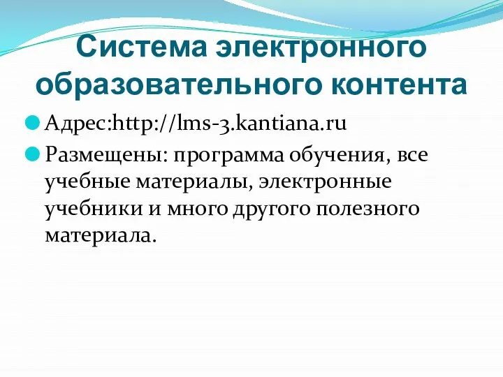 Система электронного образовательного контента Адрес:http://lms-3.kantiana.ru Размещены: программа обучения, все учебные материалы,