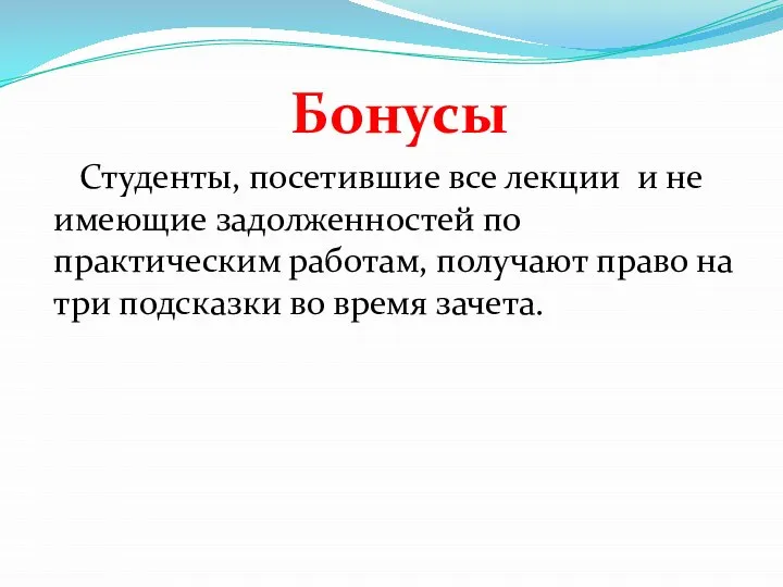 Бонусы Студенты, посетившие все лекции и не имеющие задолженностей по практическим