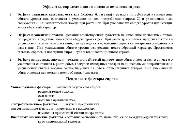 Эффекты, определяющие выполнение закона спроса Эффект реальных кассовых остатков (эффект богатства)