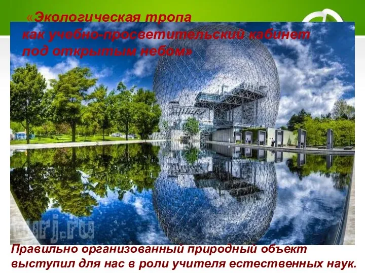 «Экологическая тропа как учебно-просветительский кабинет под открытым небом» Правильно организованный природный