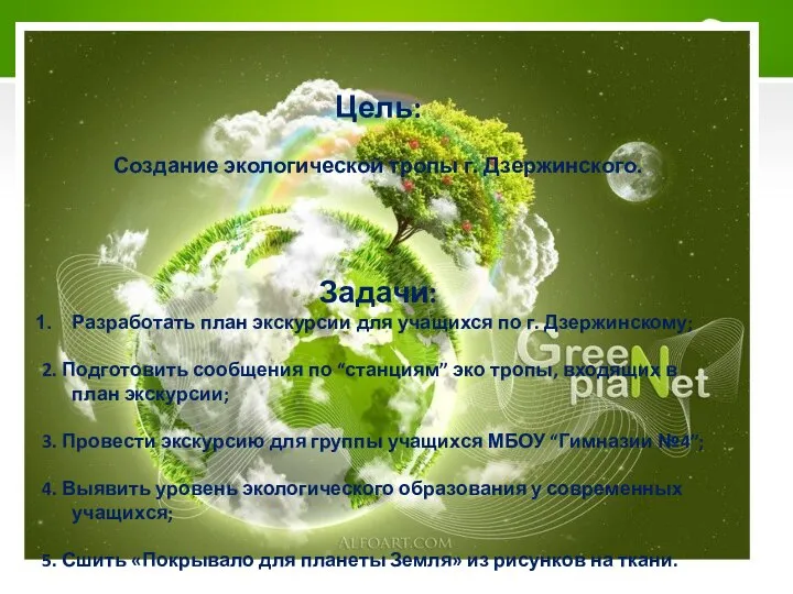 Цель: Создание экологической тропы г. Дзержинского. Задачи: Разработать план экскурсии для