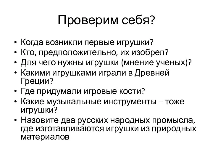 Проверим себя? Когда возникли первые игрушки? Кто, предположительно, их изобрел? Для