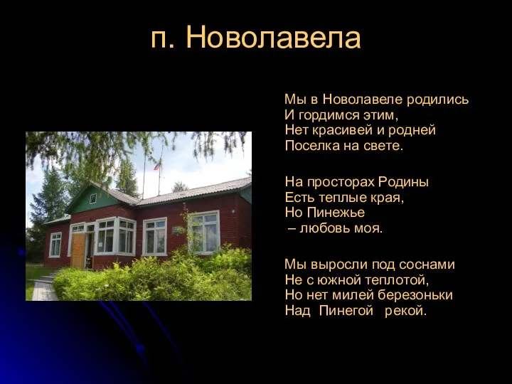 п. Новолавела Мы в Новолавеле родились И гордимся этим, Нет красивей