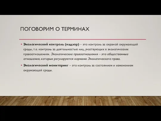 ПОГОВОРИМ О ТЕРМИНАХ Экологический контроль (надзор) – это контроль за охраной