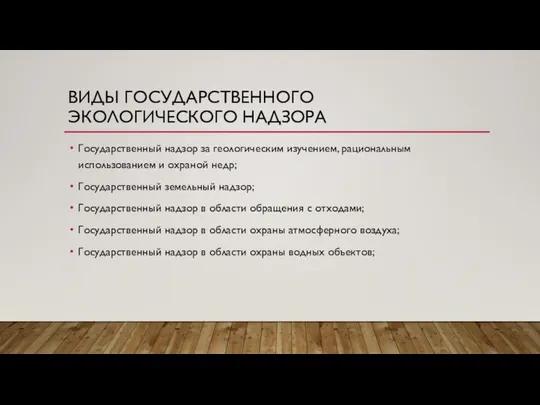 ВИДЫ ГОСУДАРСТВЕННОГО ЭКОЛОГИЧЕСКОГО НАДЗОРА Государственный надзор за геологическим изучением, рациональным использованием