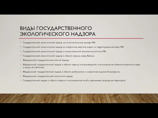 ВИДЫ ГОСУДАРСТВЕННОГО ЭКОЛОГИЧЕСКОГО НАДЗОРА Государственный экологический надзор на континентальном шельфе РФ;