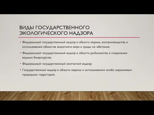 ВИДЫ ГОСУДАРСТВЕННОГО ЭКОЛОГИЧЕСКОГО НАДЗОРА Федеральный государственный надзор в области охраны, воспроизводства