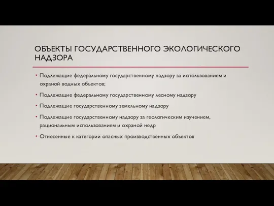 ОБЪЕКТЫ ГОСУДАРСТВЕННОГО ЭКОЛОГИЧЕСКОГО НАДЗОРА Подлежащие федеральному государственному надзору за использованием и