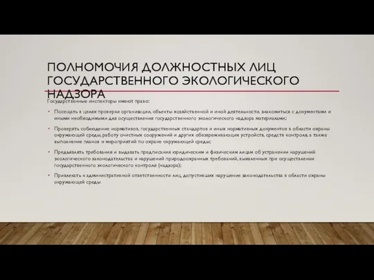 ПОЛНОМОЧИЯ ДОЛЖНОСТНЫХ ЛИЦ ГОСУДАРСТВЕННОГО ЭКОЛОГИЧЕСКОГО НАДЗОРА Государственные инспекторы имеют право: Посещать