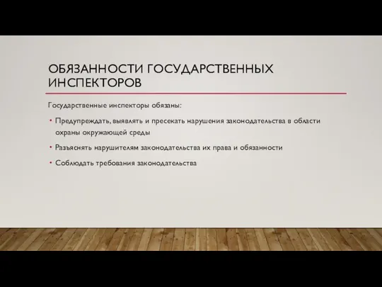 ОБЯЗАННОСТИ ГОСУДАРСТВЕННЫХ ИНСПЕКТОРОВ Государственные инспекторы обязаны: Предупреждать, выявлять и пресекать нарушения