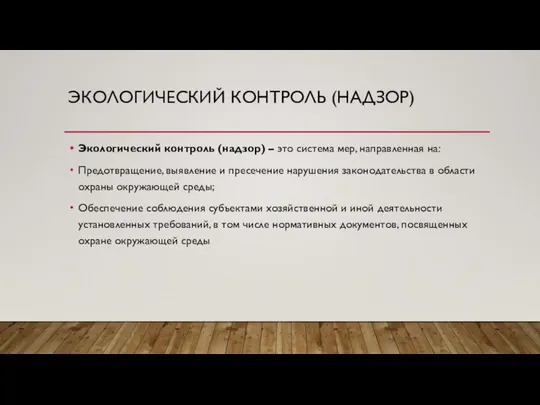 ЭКОЛОГИЧЕСКИЙ КОНТРОЛЬ (НАДЗОР) Экологический контроль (надзор) – это система мер, направленная