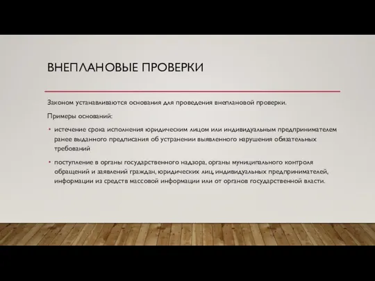 ВНЕПЛАНОВЫЕ ПРОВЕРКИ Законом устанавливаются основания для проведения внеплановой проверки. Примеры оснований: