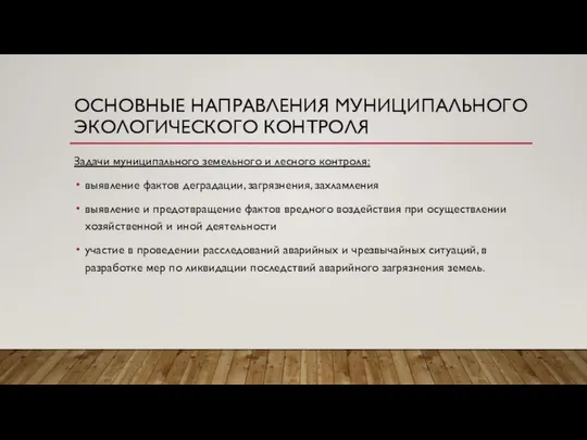 ОСНОВНЫЕ НАПРАВЛЕНИЯ МУНИЦИПАЛЬНОГО ЭКОЛОГИЧЕСКОГО КОНТРОЛЯ Задачи муниципального земельного и лесного контроля: