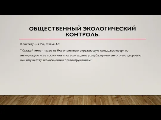 ОБЩЕСТВЕННЫЙ ЭКОЛОГИЧЕСКИЙ КОНТРОЛЬ. Конституция РФ, статья 42: “Каждый имеет право на