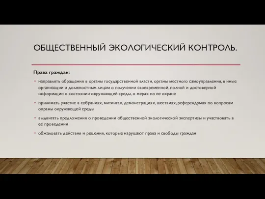 ОБЩЕСТВЕННЫЙ ЭКОЛОГИЧЕСКИЙ КОНТРОЛЬ. Права граждан: направлять обращения в органы государственной власти,