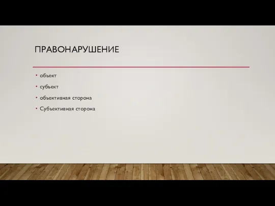 ПРАВОНАРУШЕНИЕ объект субъект объективная сторона Субъективная сторона