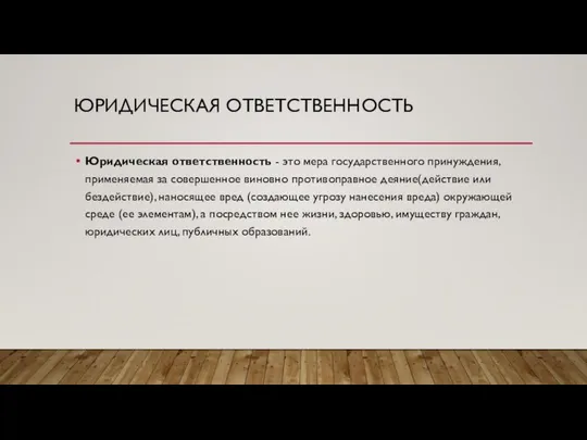 ЮРИДИЧЕСКАЯ ОТВЕТСТВЕННОСТЬ Юридическая ответственность - это мера государственного принуждения, применяемая за