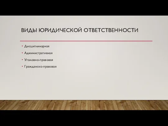 ВИДЫ ЮРИДИЧЕСКОЙ ОТВЕТСТВЕННОСТИ Дисциплинарная Административная Уголовно-правовая Гражданско-правовая