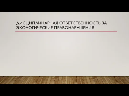 ДИСЦИПЛИНАРНАЯ ОТВЕТСТВЕННОСТЬ ЗА ЭКОЛОГИЧЕСКИЕ ПРАВОНАРУШЕНИЯ