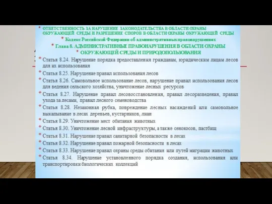 АДМИНИСТРАТИВНАЯ ОТВЕТСТВЕННОСТЬ ЗА ЭКОЛОГИЧЕСКИЕ ПРАВОНАРУШЕНИЯ