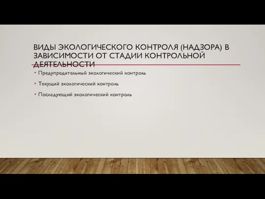 ВИДЫ ЭКОЛОГИЧЕСКОГО КОНТРОЛЯ (НАДЗОРА) В ЗАВИСИМОСТИ ОТ СТАДИИ КОНТРОЛЬНОЙ ДЕЯТЕЛЬНОСТИ Предупредительный