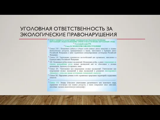 УГОЛОВНАЯ ОТВЕТСТВЕННОСТЬ ЗА ЭКОЛОГИЧЕСКИЕ ПРАВОНАРУШЕНИЯ