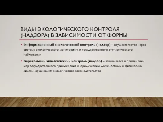 ВИДЫ ЭКОЛОГИЧЕСКОГО КОНТРОЛЯ (НАДЗОРА) В ЗАВИСИМОСТИ ОТ ФОРМЫ Информационный экологический контроль