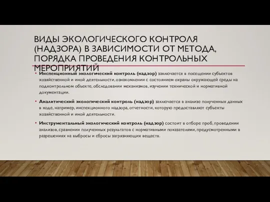 ВИДЫ ЭКОЛОГИЧЕСКОГО КОНТРОЛЯ (НАДЗОРА) В ЗАВИСИМОСТИ ОТ МЕТОДА, ПОРЯДКА ПРОВЕДЕНИЯ КОНТРОЛЬНЫХ