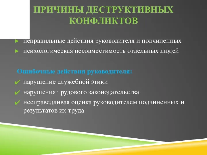 ПРИЧИНЫ ДЕСТРУКТИВНЫХ КОНФЛИКТОВ неправильные действия руководителя и подчиненных психологическая несовместимость отдельных