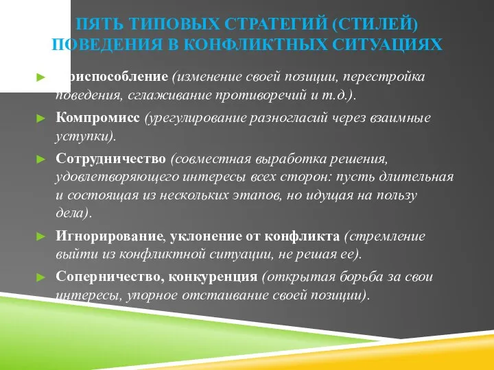 ПЯТЬ ТИПОВЫХ СТРАТЕГИЙ (СТИЛЕЙ) ПОВЕДЕНИЯ В КОНФЛИКТНЫХ СИТУАЦИЯХ Приспособление (изменение своей