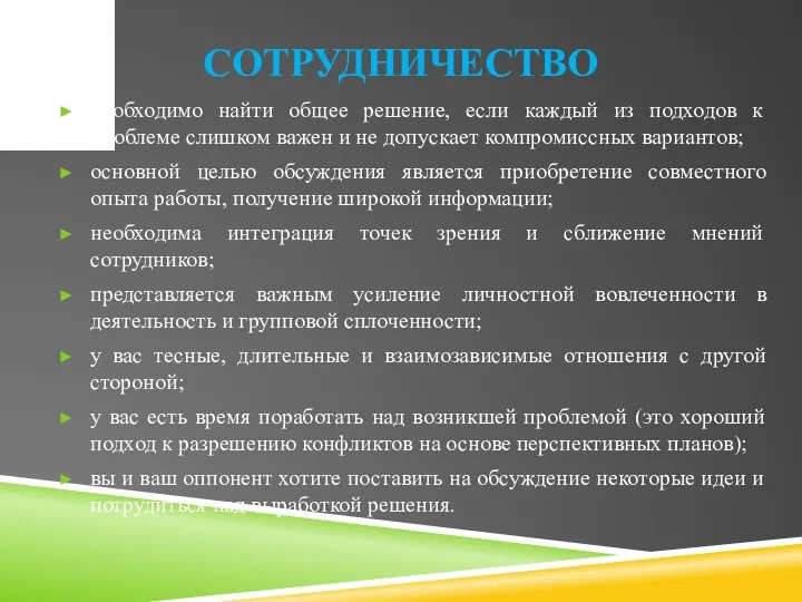 СОТРУДНИЧЕСТВО необходимо найти общее решение, если каждый из подходов к проблеме