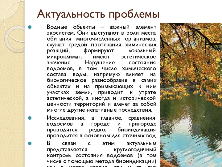 Актуальность проблемы Водные объекты – важный элемент экосистем. Они выступают в